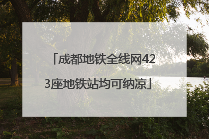 成都地铁全线网423座地铁站均可纳凉